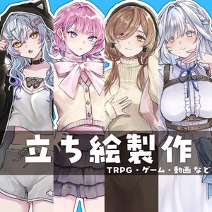 立ち絵イラスト製作