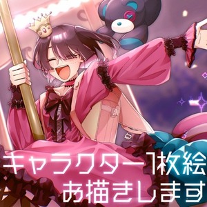 キャラクター1枚絵依頼受け付けます
