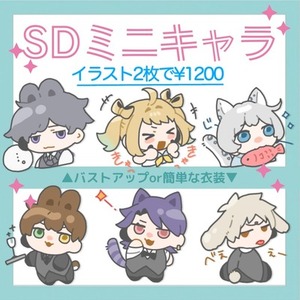 【超簡易】SDミニキャラお描きします！