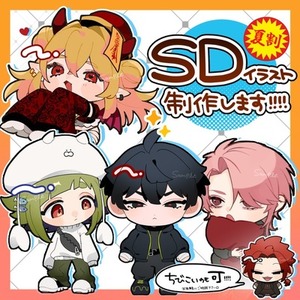 【期間限定お値引セール！】SDイラスト制作します！
