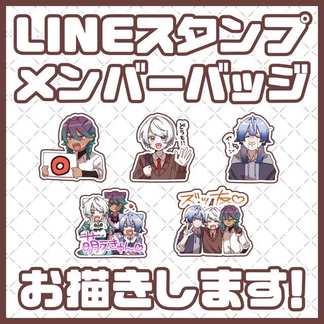 スタンプ・バッジ作成依頼受け付けます