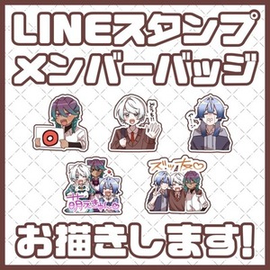 スタンプ・バッジ作成依頼受け付けます