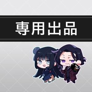 みかみ様 専用出品