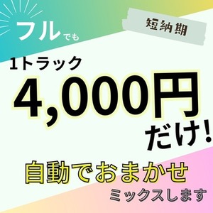 【受付再開】4000円でミックスします！【実績100↑】
