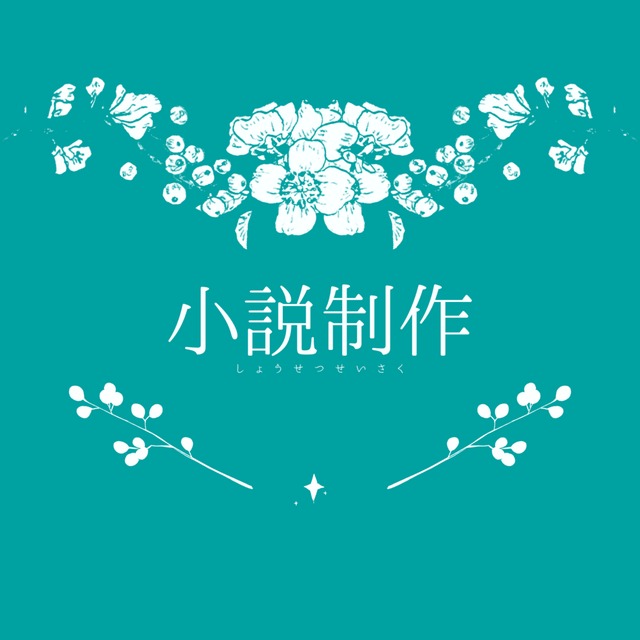 小説制作