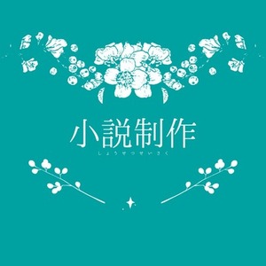 小説制作