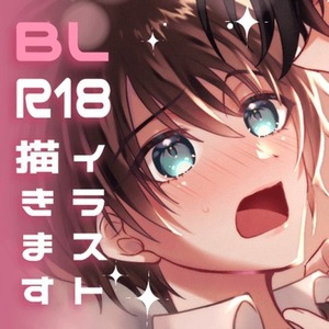BL成人向けR18イラストや表紙など承ります！