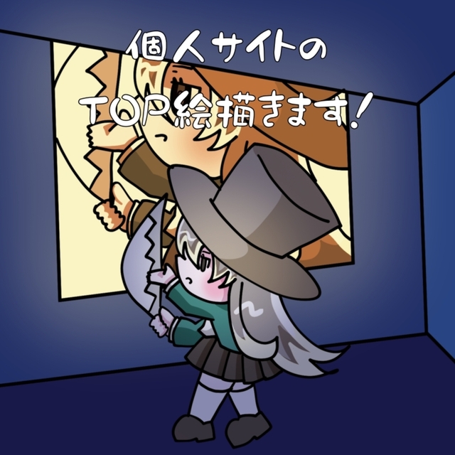 サイトのTOP絵描きます！