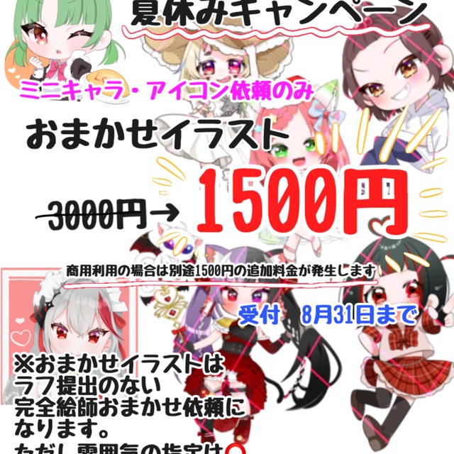 夏休み夏休みキャンペーン！破格の50%OFF！！アイコン、ミニキャラ描きます💫
