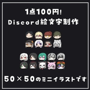 １点１００円から！Discord絵文字制作！TRPGサーバーなど