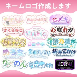 納品最短1日！かわいいネームロゴお作りします。