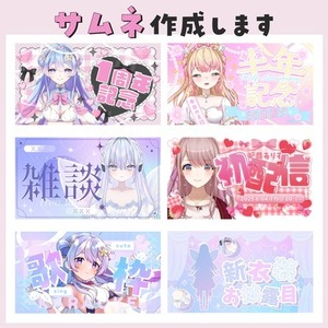 VTuber・配信者さん向け/サムネイル作成します！