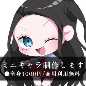 【商用利用無料】ミニキャラ制作します