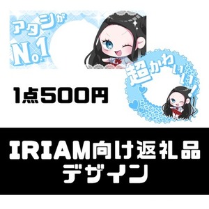 IRIAM返礼品デザインします