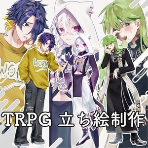 TRPGの立ち絵・キャラデザ制作