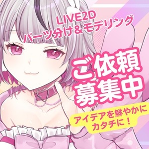 パーツ分け＆モデリング♫Live2Dのお仕事募集中