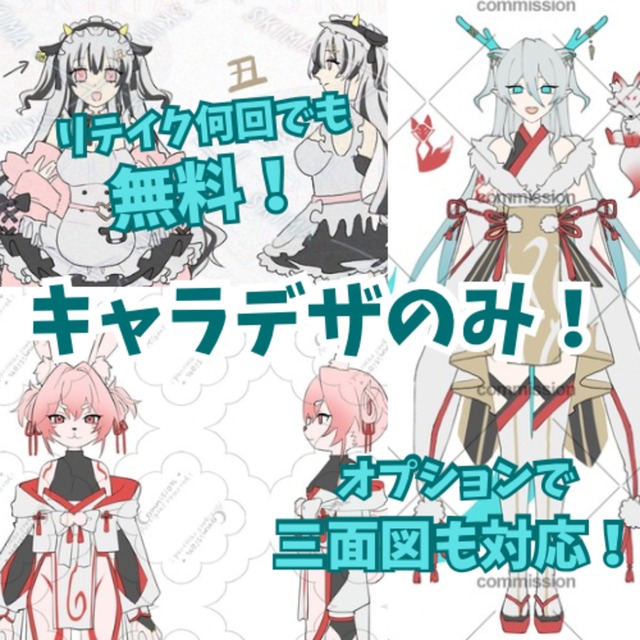 キャラデザのみの依頼！