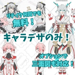 キャラデザのみの依頼！