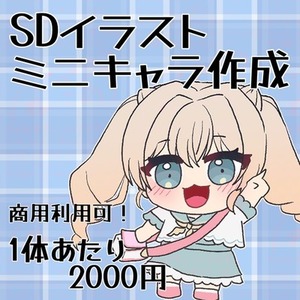 SDキャラかきます！