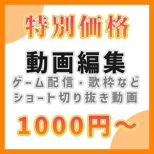 【Vtuber様向け】切り抜きショート動画を制作します！【特別価格】