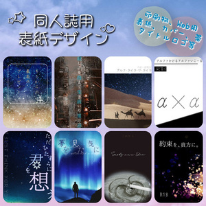 【期間限定割引中】同人誌表紙デザイン制作【ジャンル不問】