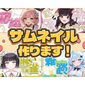 Vtuber、配信者様向けのサムネイルデザインします！