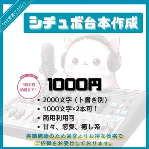 【期間限定｜1000円】シチュボ台本をお作りします（2,000文字）ト書き無料