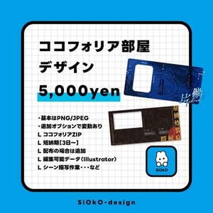 ココフォリア部屋デザイン
