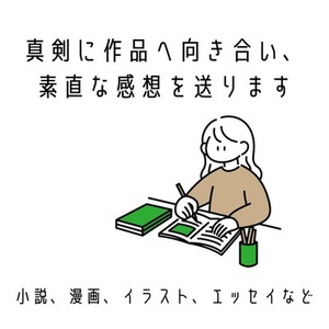 【U-25割有】あなたの作品に感想・アドバイスを送ります！
