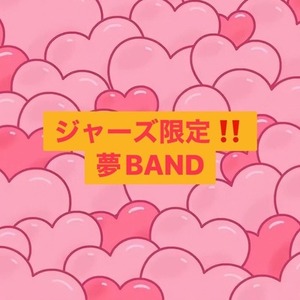 ジャニーズ限定！夢BAND