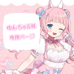 ゆんちゅる様専用ページ
