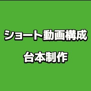 SNSショート動画用の動画構成、台本制作