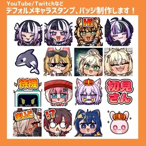 【3点から制作】YouTubeやTwitchに！デフォルメスタンプ、バッジ制作