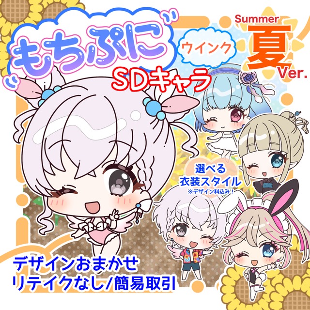 【アイコン映え】もちぷに♪SDキャラ/夏衣装キャラ（ウインク）【衣装デザイン込】