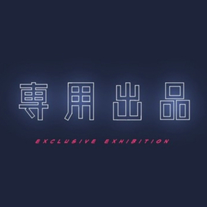 まよ様専用