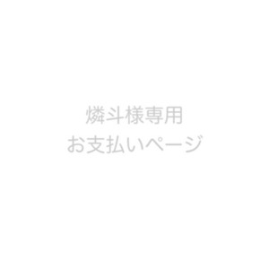 燐斗様専用お支払いページ