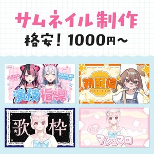 【5枠限定特別価格】1000円〜！YouTubeのサムネ制作【Vtuber向け】