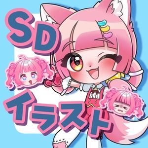 SDイラストお受けします！