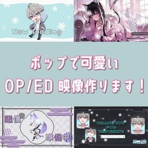 ポップで可愛いOP/ED映像を制作します！