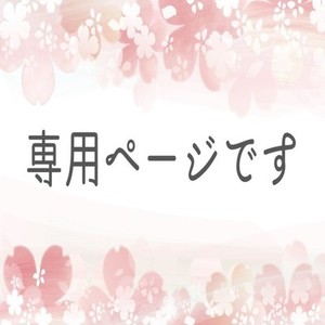 専用ページです