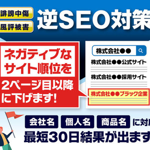 逆SEOサジェスト汚染から風評被害削除対応