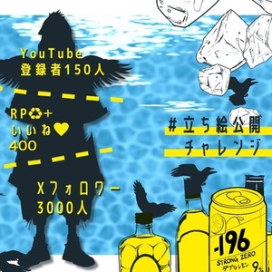 立ち絵公開チャレンジ画像