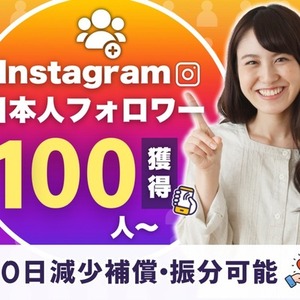 インスタグラムの日本人フォロワー 販売します