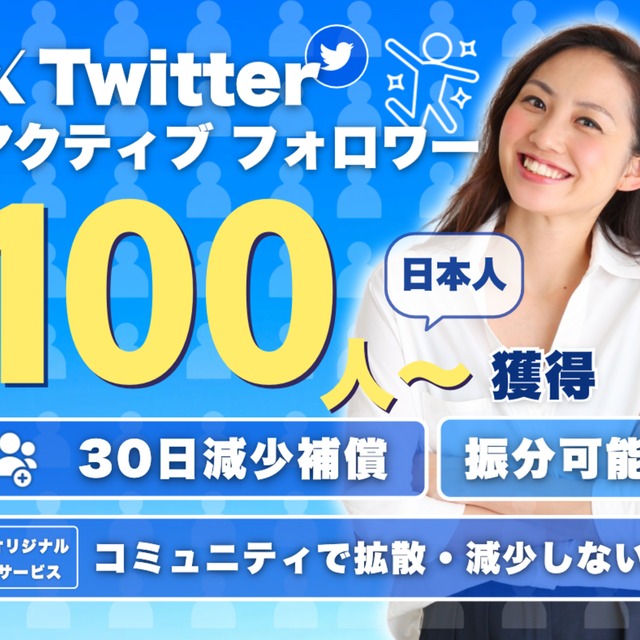 twitterフォロワー日本人100人-購入できます | SKIMA（スキマ）