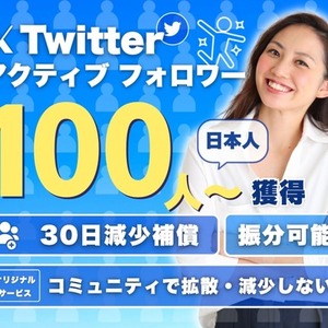 twitterフォロワー日本人100人-購入できます