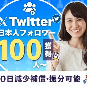X(Twitter)の日本人フォロワー販売