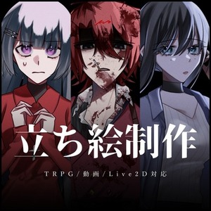 立ち絵イラスト制作｜TRPG・動画・Live2D対応