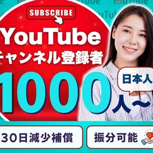YouTubeチャンネル登録者日本人増加いたします