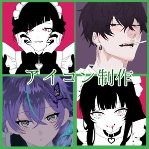 病みかわいい〜かっこいいまで貴方のアイコン描きます！