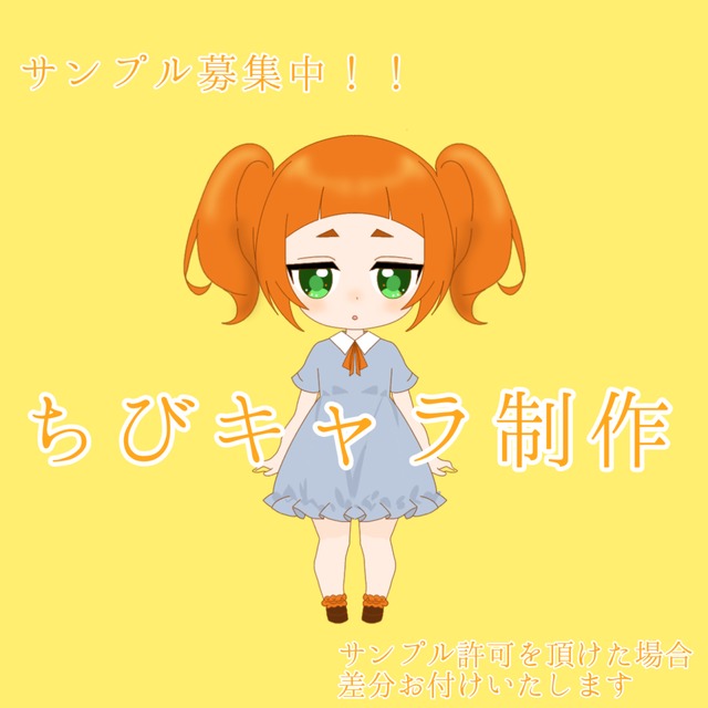 【サンプル募集中】ちびキャラ描きます！